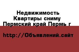 Недвижимость Квартиры сниму. Пермский край,Пермь г.